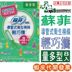 ☆現貨24小時內出貨☆【蘇菲】導管式 衛生棉條 輕巧攜 量多型 8入 棉條 tampon 日本製 SOFY 蘇菲