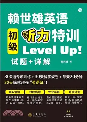 賴世雄英語初級聽力特訓（簡體書）