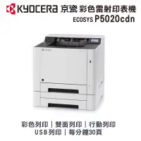 在飛比找蝦皮購物優惠-KYOCERA 京瓷 P5020cdn 彩色A4雙面網路雷射