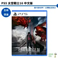 在飛比找蝦皮商城優惠-PS5 太空戰士16 Final Fantasy 16 最終