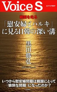 在飛比找Readmoo電子書優惠-怒斥韓國 從「慰安婦與春樹」看日韓之間的鴻溝