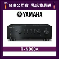 在飛比找蝦皮購物優惠-YAMAHA 山葉 R-N800A Hi-Fi 串流擴大機 