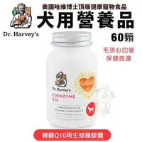 在飛比找松果購物優惠-Dr. Harvey's 哈維博士 犬用 輔酶Q10再生修護