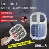 在飛比找遠傳friDay購物優惠-karrimor 智慧二合一兩用滅蚊捕蚊燈/電蚊拍 超值二入