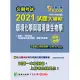 公職考試2021試題大補帖【環境化學與環境微生物學】(102~109年試題)(申論題型)[適用三等、四等/高考、普考、地方特考、技師考試] (電子書)