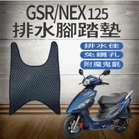 在飛比找蝦皮購物優惠-💥現貨供應💥 SUZUKI GSR NEX125 排水腳踏墊