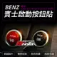 BENZ 碳纖維一鍵啟動 C205 GLC W253 X253 GLE W166【禾笙科技】