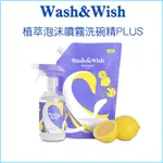 【韓國正品】WASH&WISH 植萃泡沫噴霧洗碗精PLUS 韓國綠色安全檢驗1級洗碗精 植物源性成分 附噴瓶