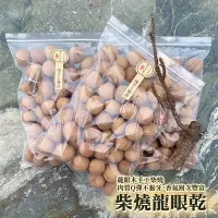 在飛比找Yahoo!奇摩拍賣優惠-【一窩蜂蜂蜜】帶殼龍眼乾✔桂圓干✔龍眼殼，台灣龍眼木柴燒，可