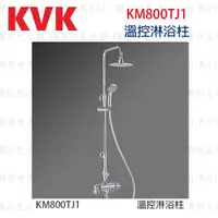 在飛比找蝦皮購物優惠-高雄 KVK KM800TJ1  溫控淋浴柱 水龍頭 ☆實體