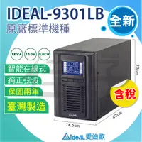 在飛比找蝦皮購物優惠-佳好不斷電 全新含稅 愛迪歐 IDEAL 9301 LB 標