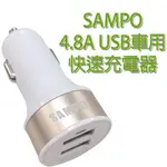 萌萌【4.8A、DQ-U1502CL】SAMPO 聲寶 雙USB車用充電器/車充