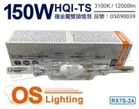 在飛比找松果購物優惠-【OSRAM歐司朗】HQI-TS 150W 830 黃光 R