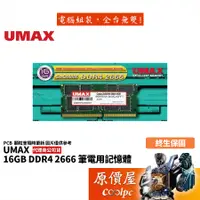 在飛比找蝦皮商城優惠-UMAX力晶 NB 16GB DDR4-2666 筆電用/終