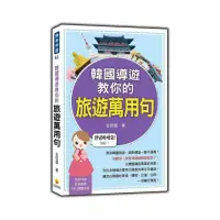 在飛比找momo購物網優惠-韓國導遊教你的旅遊萬用句（隨書附贈作者親錄標準韓語朗讀MP3