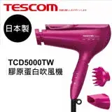 在飛比找遠傳friDay購物精選優惠-【TESCOM】 膠原蛋白吹風機 TCD5000