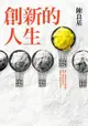 創新的人生：從田庄囝仔到台大副校長、學界的技轉王，唯有不安於現狀，才能不斷超越自己，開創更好的人生！