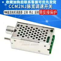 在飛比找樂天市場購物網優惠-CCM2NJ PWM直流電機調速器 無級變速正反開關 脈寬馬