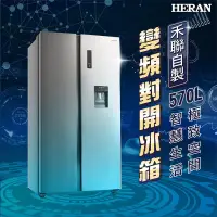 在飛比找博客來優惠-【HERAN禾聯】570L變頻雙門對開冰箱 HRE-F576