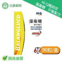 在飛比找樂天市場購物網優惠-褐藻醣膠~4盒優惠組 Hi-Q 褐抑定藻衡糖平衡配方(90粒