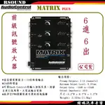 【鐘鳴汽車音響】AUDIOCONTROL 美國 前級訊號放大器 MATRIX PLUS OVERDRIVE PLUS