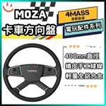 【4MASS】MOZA TSW MOZA RACING 卡車盤 卡車駕駛 農業模擬器 模擬歐洲卡車 RGB 真實