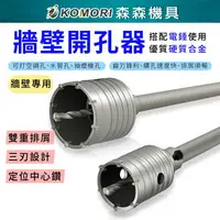 在飛比找樂天市場購物網優惠-【Komori森森機具】牆壁開孔器 200MM、350MM、