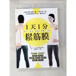 1天1分鬆筋膜_滝澤幸一,  游念玲【T5／養生_GG4】書寶二手書