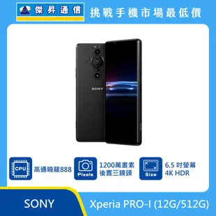 Sony Xperia PRO-I 豪華攝影組 (12G/512G)最低價格,規格,跑分,比較及評價|傑昇通信~挑戰手機市場最低價