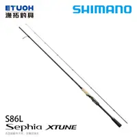 在飛比找漁拓釣具優惠-SHIMANO 20 SEPHIA XTUNE S86LA 