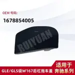 【樂購】MERCEDES-BENZ GLE/GLS級W167后杠拖車蓋后保險杠牽引蓋1678854005