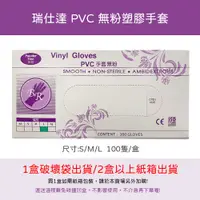 在飛比找蝦皮購物優惠-【開立電子發票 店到店限6盒】 瑞仕達 PVC無粉塑膠手套 