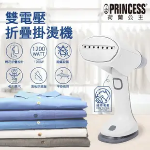 【PRINCESS 荷蘭公主】雙電壓折疊掛燙機(332853贈收納袋)