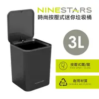 在飛比找PChome24h購物優惠-美國NINESTARS 時尚按壓式迷你垃圾桶3L