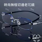 👓摩登👓鑽石切邊無框防藍光老花鏡男高清防輻射花鏡防眼疲勞老花眼鏡老人