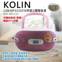 在飛比找松果購物優惠-【kolin 歌林】手提CD/USB/SD音響 (KCD-W