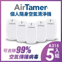 在飛比找PChome24h購物優惠-AirTamer 個人負離子空氣清淨機-A315S白-5入組