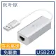 【日本秋葉原】USB2.0轉RJ45百兆高速網路卡轉接器