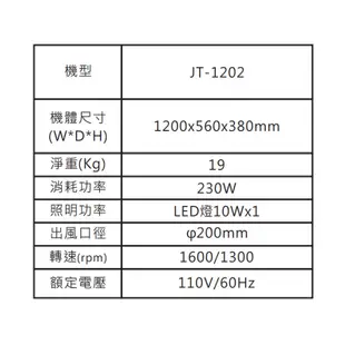 【喜特麗】 【JT-1202】四呎營業用 雙馬達排油煙機-不鏽鋼(含標準安裝)