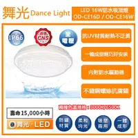 在飛比找蝦皮購物優惠-志禾生活【舞光LED】LED 16W微波感應吸頂燈 1-2坪