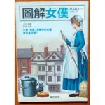 【探索書店335】絕版 文化研究 圖解女僕 池上良太 漫遊者 有髒汙 ISBN：9789866858116 191117