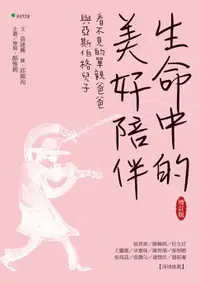 在飛比找樂天市場購物網優惠-【電子書】生命中的美好陪伴【增訂版】