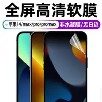 在飛比找ETMall東森購物網優惠-適用于蘋果14軟膜iphone14promax手機膜14pr