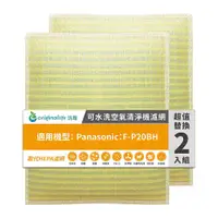 在飛比找PChome24h購物優惠-適用Panasonic：F-P20BH(兩入組)【Origi