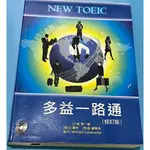 NEW TOEIC 多益一路通(修訂版)