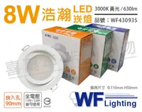 在飛比找PChome24h購物優惠-(2入) 舞光 LED 8W 3000K 黃光 全電壓 白殼