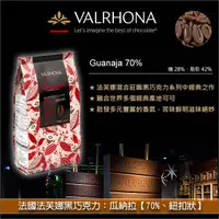 在飛比找完美烘焙材料坊優惠-《分裝》法國法芙娜Valrhona黑巧克力：瓜納拉【70%、