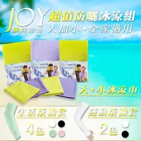 在飛比找momo購物網優惠-【JH-JOY】酷涼防曬超值組(冰涼巾+袖套)