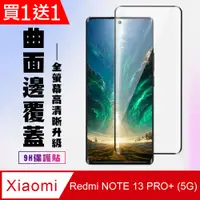 在飛比找PChome24h購物優惠-買一送一【小米 紅米 NOTE 13 PRO+ 5G】 曲面