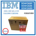 IBM M5 00WG689 00WG685 00WG686 300GB 10K 2.5吋 SAS X3550全新盒裝